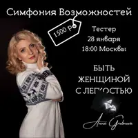 Симфония возможностей: Быть женщиной с лёгкостью