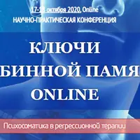 Психосоматика в регрессионной терапии
