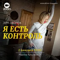 Я есть контроль