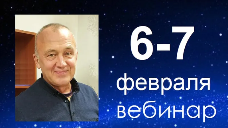 Вебинар-интенсив Неподвижные звезды