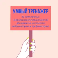 Умный тренажер комплексного нейропсихологического развития ребенка