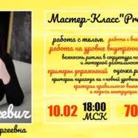 Мастер-класс PROРитм