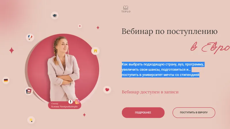 Вебинар по поступлению в Европу