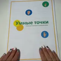 Пособие «Умные точки»