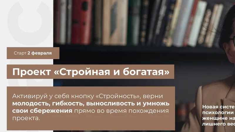 Проект Стройная и богатая
