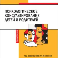 Психологическое консультирование детей и родителей