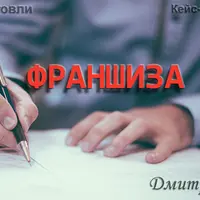 Франшиза - без чего она не возможна