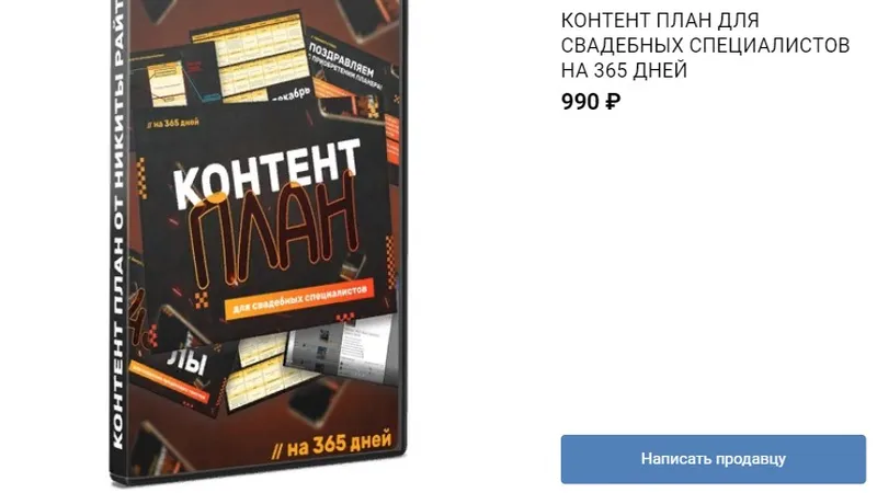 Контент план для свадебных специалистов на 365 дней