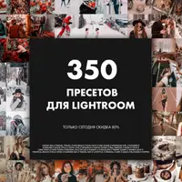 Полный пакет 350+ пресетов для Lightroom