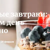 Идеальные завтраки: начинаем день правильно