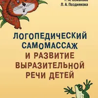 Домашний тренажер от логопеда. Развитие речи ребенка 4-6 лет + Логопедический самомассаж и развитие выразительной речи детей 5–7 лет