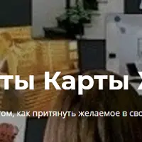 Все секреты Карты Желаний