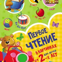 Развитие речи и первое чтение в картинках для детей от 2-х лет