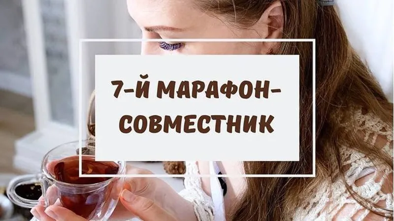 7-й марафон-совместник