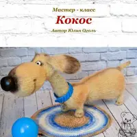 Пёс Кокос