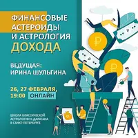 Финансовые астероиды и астрология дохода