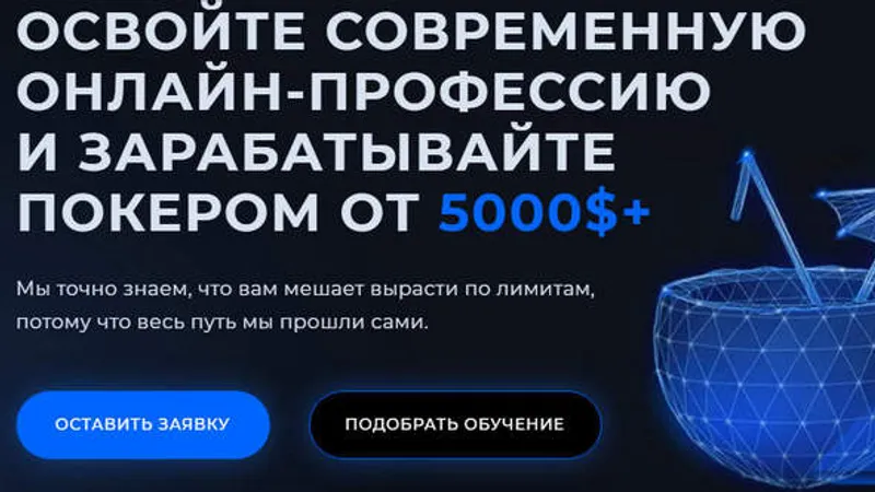 Покер Освойте современную онлайн-профессию и зарабатывайте покером