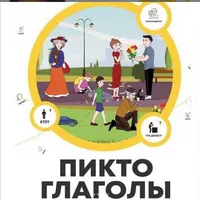 Пиктоглаголы