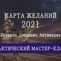 Карта желаний на 2021 год. Инструкция по времени и местам для размещения и активации карты