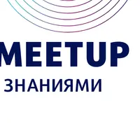 Онлайн-митап "Система управления знаниями"