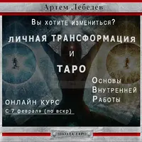 Личная трансформация и таро. Основы внутренней работы