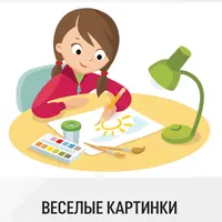 Весёлые картинки