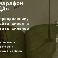 Литературный марафон «Скажи жизни ДА»