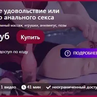 Анальное удовольствие или искусство анального секса