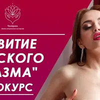 Развитие женского оргазма