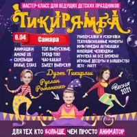 МК для ведущих детских праздников Тикирябма