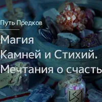 Магия Камней. Магия Стихий. Мечтания о счастьи