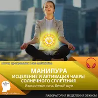 Исцеление и активация чакры солнечного сплетения. Манипура