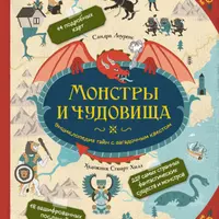 Монстры и чудовища. Энциклопедия тайн с загадочным квестом