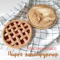 Пирог-конструктор