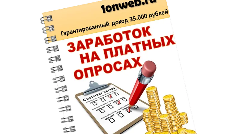 Заработок на платных опросах.