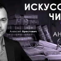 Искусство читать