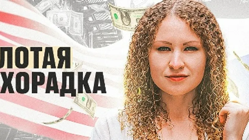 Золотая лихорадка — Фрилансер с 5 авеню