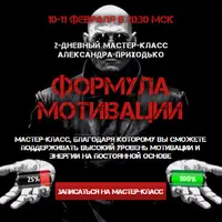 Формула мотивации. Как поддерживать высокий уровень мотивации и энергии на постоянной основе