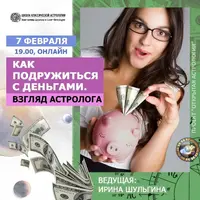 Как подружиться с деньгами. Взгляд астролога