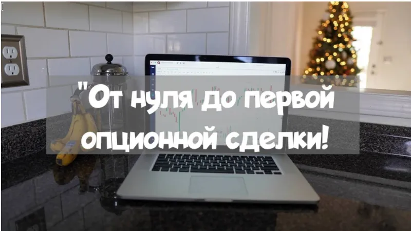 Мини-курс От нуля до первой опционной сделки