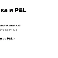 Unit-экономика и P&L