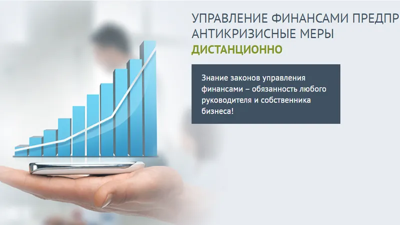 Управление финансами + Антикризисные меры