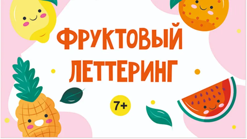 Фруктовый леттеринг