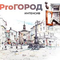 Интенсив ProГород