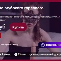 Искусство глубокого горлового минета
