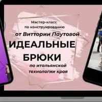 Идеальные брюки