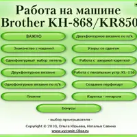 Работа на машине Brother KH-868/KR-850