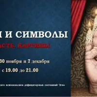 Знаки и символы. Психоаналитический взгляд