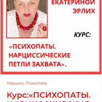 Психопаты. Нарциссические петли захвата