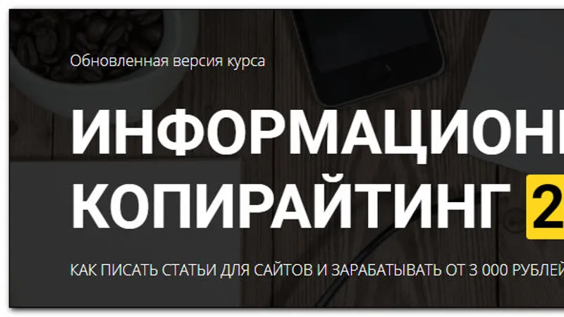 Информационный копирайтинг. Как писать статьи для сайтов и зарабатывать от 3000 руб. за текст